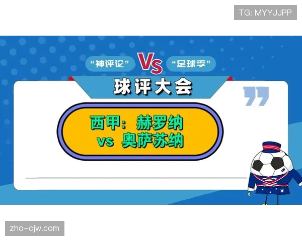 奥萨苏纳0-1客负赫罗纳 积分榜排名第14